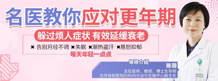 预防应付更年期综合征，协和名医帮你躲过恼人症状，有效延缓衰老