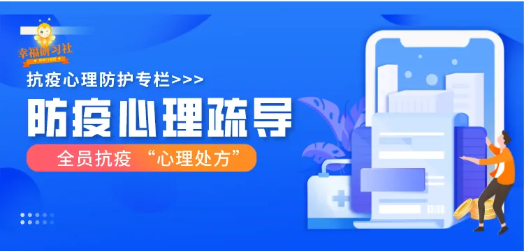 防疫心理疏导课程