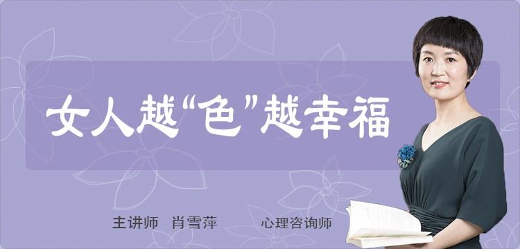 女人越“色”越幸福