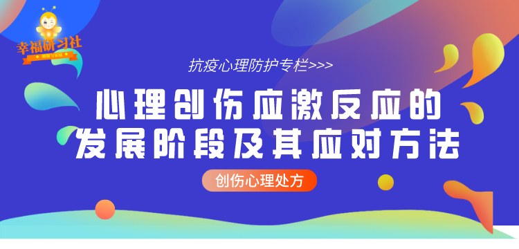 心理创伤应激反应的发展阶段及其应对方法