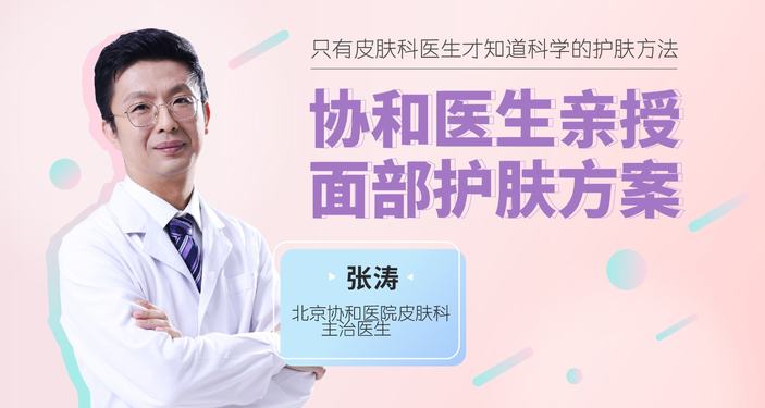 协和名医的科学护肤课，解决皮肤困扰收获婴儿肌