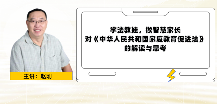 学法教娃，做智慧家长——对《中华人民共和国家庭教育促进法》的解读与思考