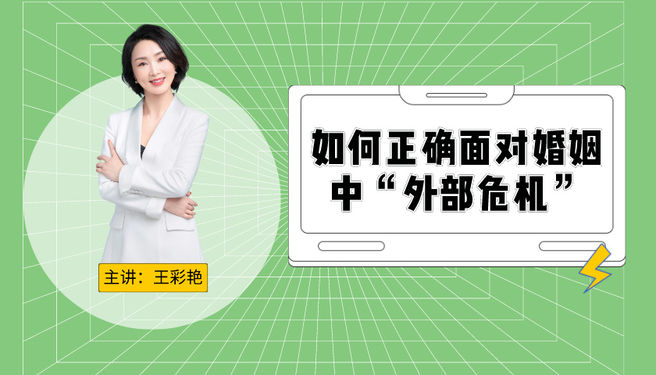 如何正确面对婚姻中“外部危机”