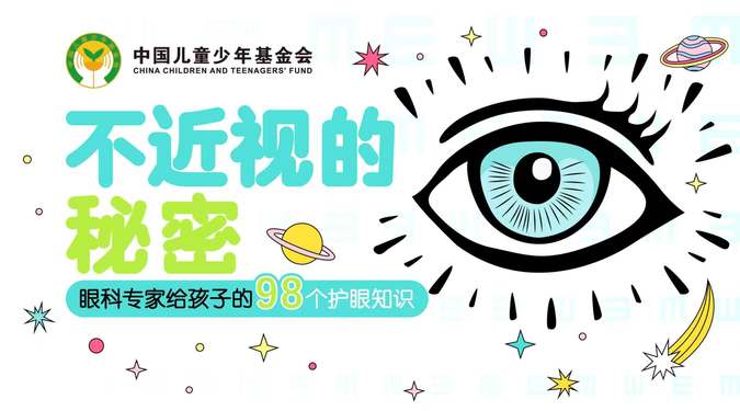 不近视的秘密